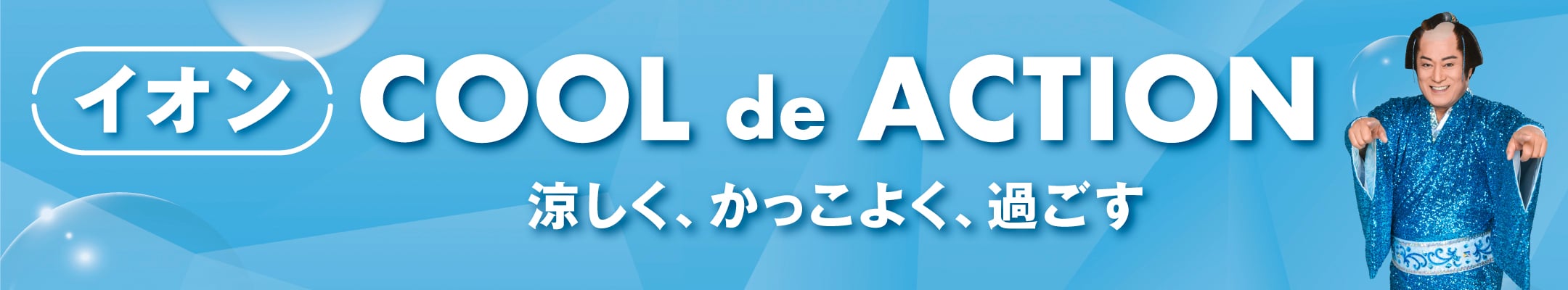 イオン COOL de ACTION｜イオン公式通販「イオンスタイルオンライン」
